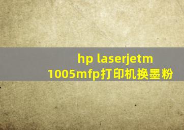 hp laserjetm1005mfp打印机换墨粉